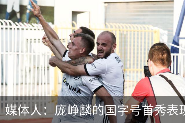 媒体人：庞峥麟的国字号首秀表现我给8分 但一号位组织不如赵维伦
