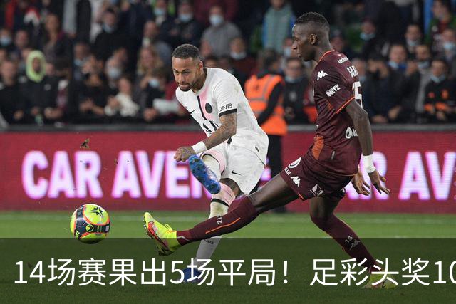 14场赛果出5场平局！足彩头奖102注10.3万元